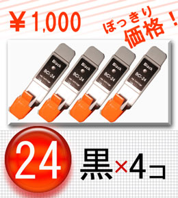 canon（キャノン）BCI24BK ブラック4本入り 1000円ぽっきり