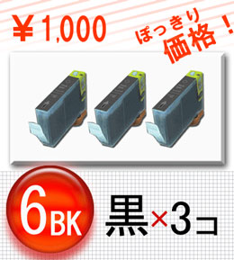 canon（キャノン）BCI6BK ブラック3本入り 1000円ぽっきり