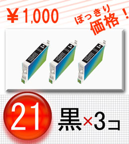 EPSON（エプソン）ICBK21 ブラック3本入り 1000円ぽっきり