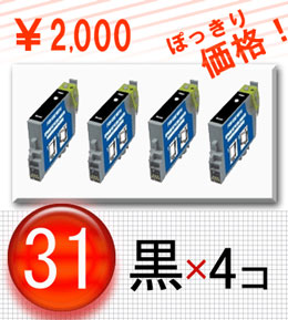 EPSON(エプソン)IC31/42 ICBK31 ブラック4本　2000円ぽっきり
